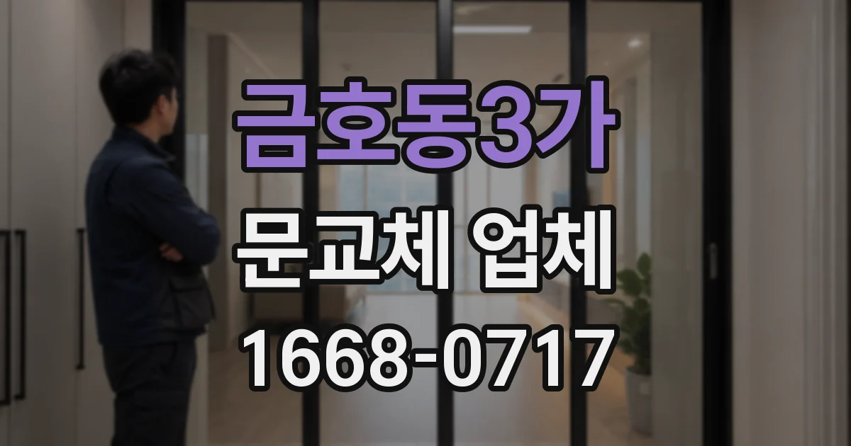 금호동3가 문교체 업체