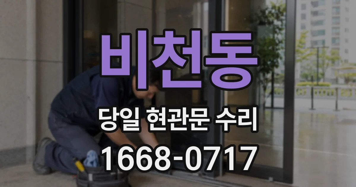비천동 당일 현관문 수리