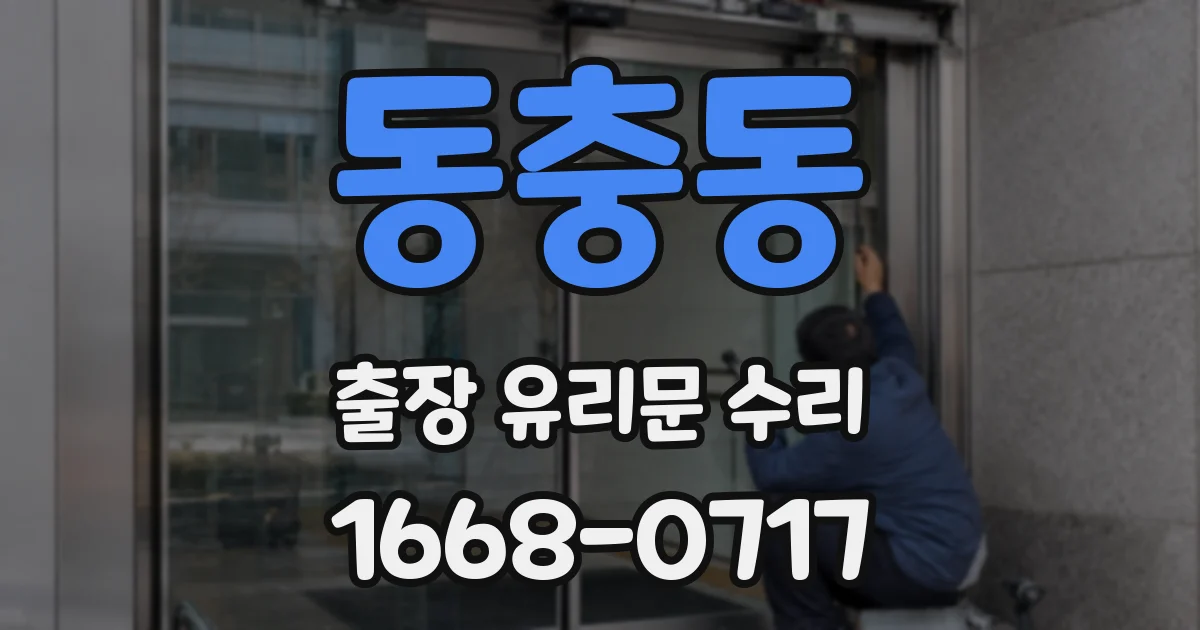 동충동 출장 유리문 수리