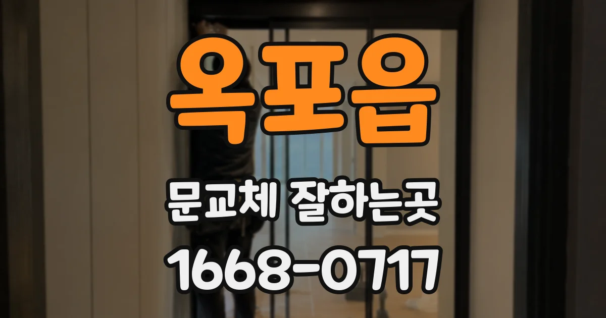 옥포읍 문교체 잘하는곳