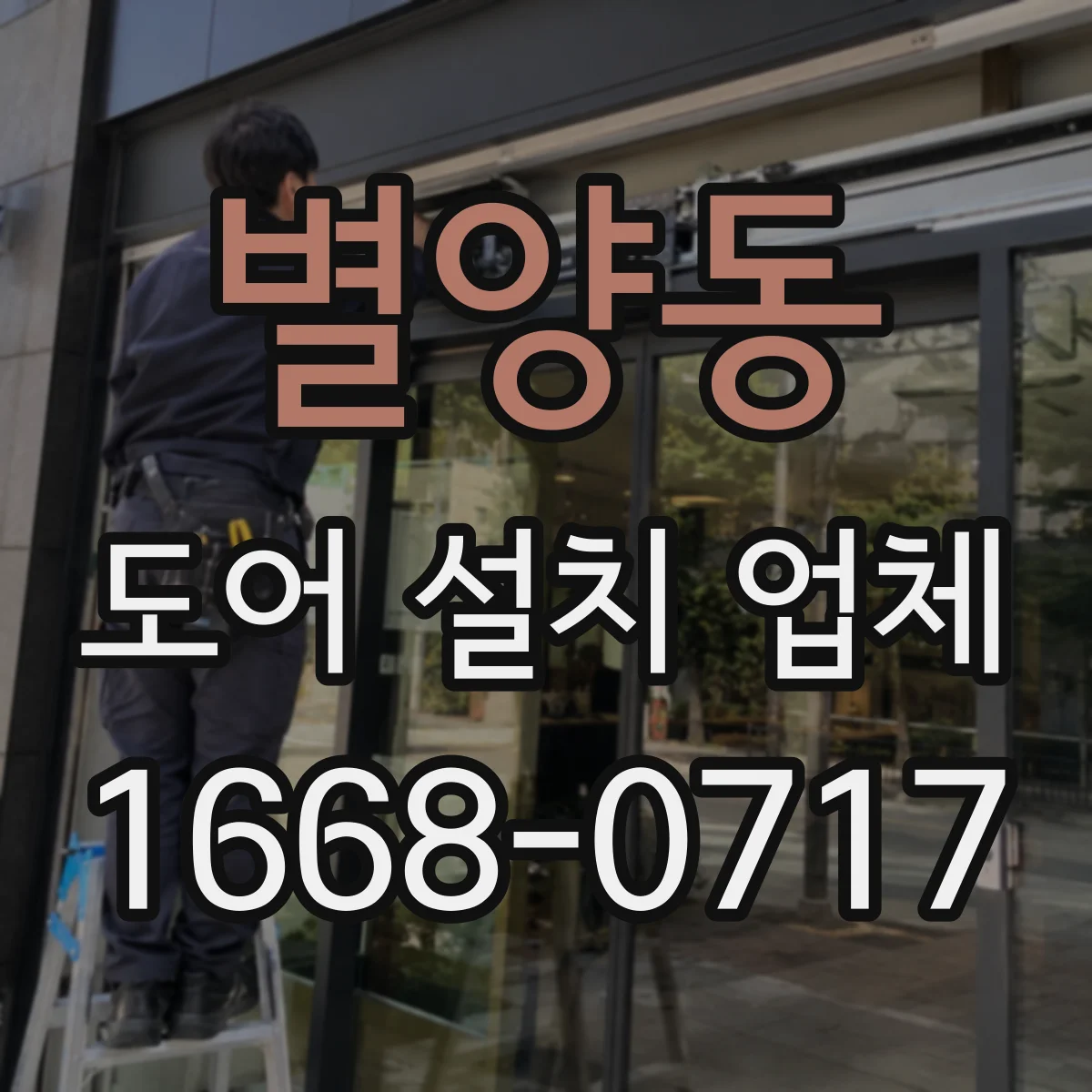 별양동 도어 설치 업체