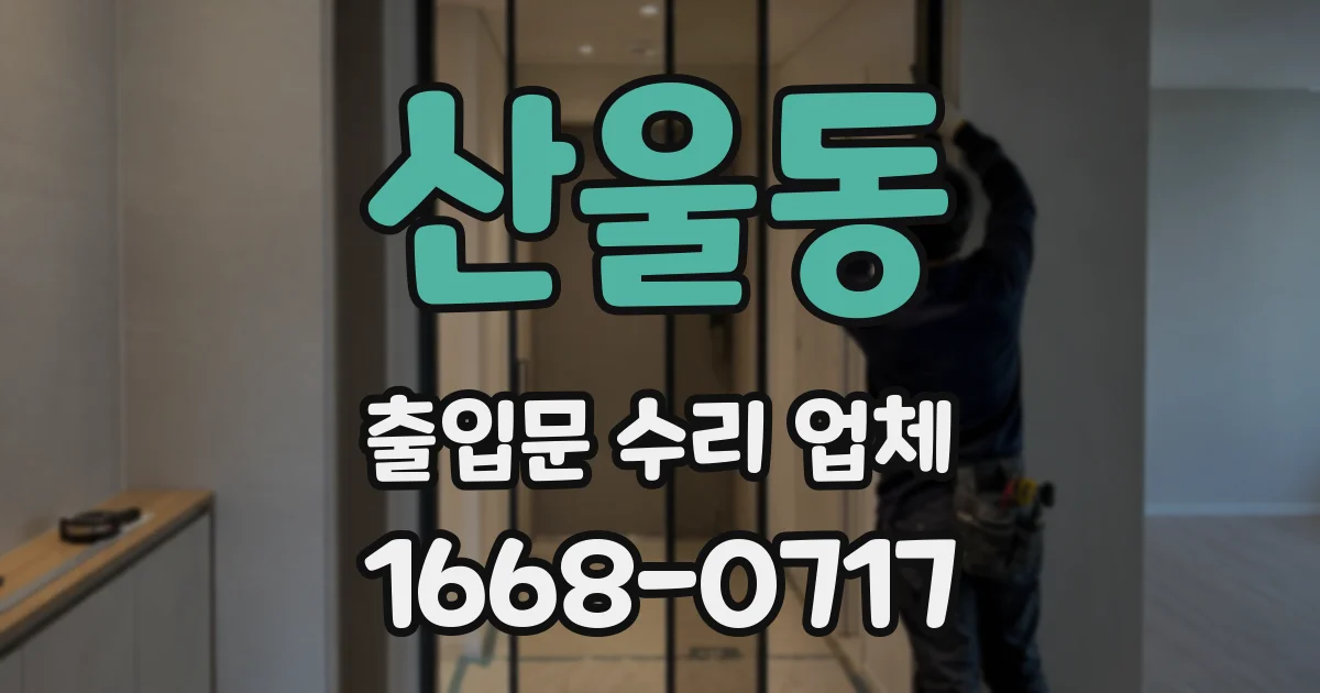 산울동 출입문 수리 업체