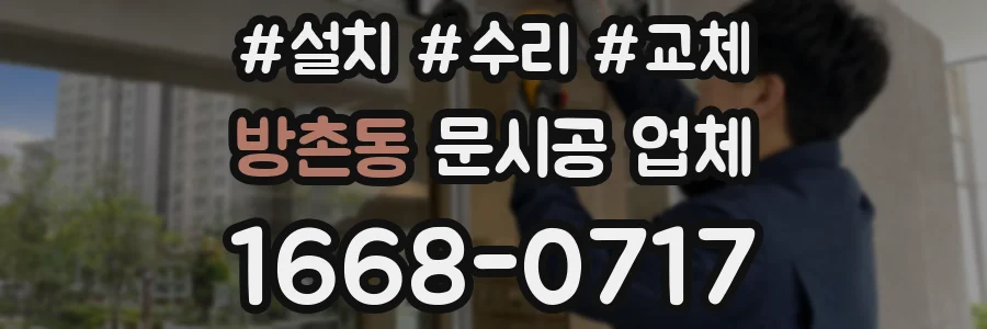 방촌동 문시공 업체
