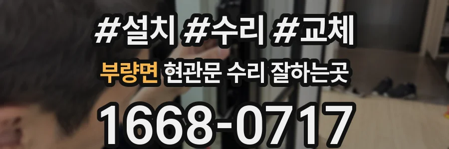 부량면 현관문 수리 잘하는곳