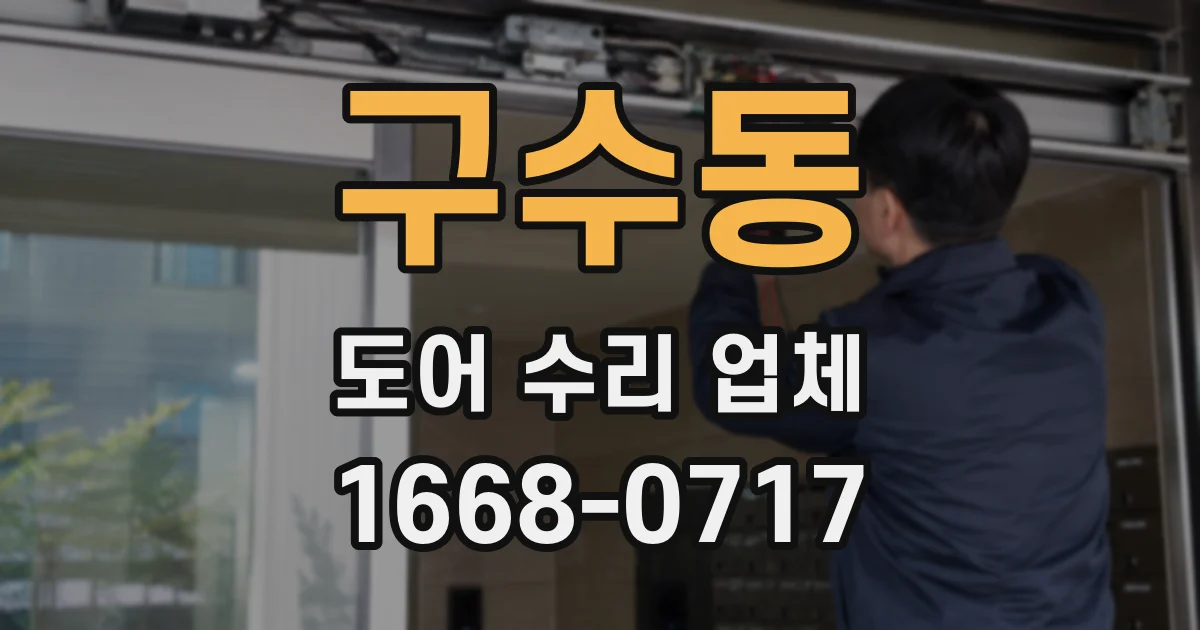 구수동 도어 수리 업체