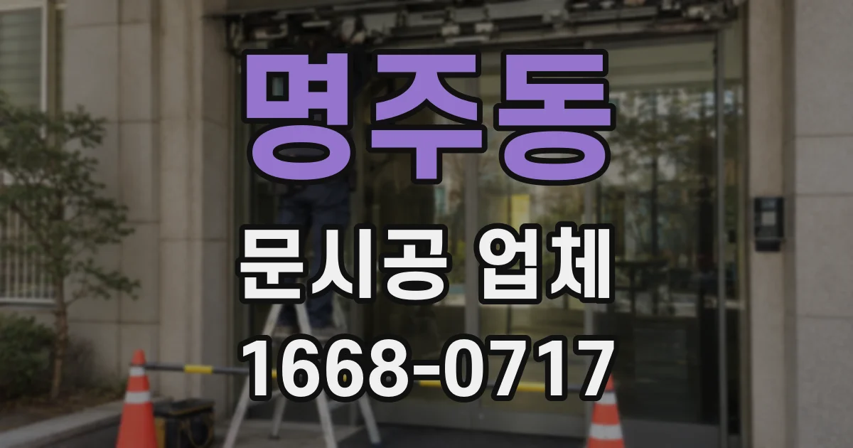명주동 문시공 업체
