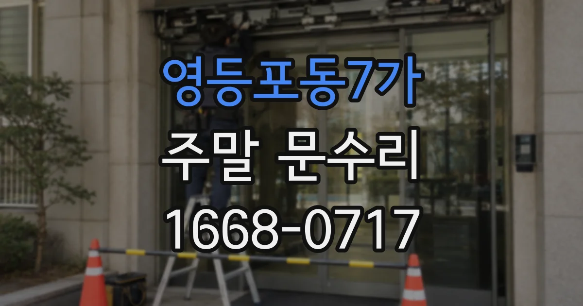 영등포동7가 주말 문수리