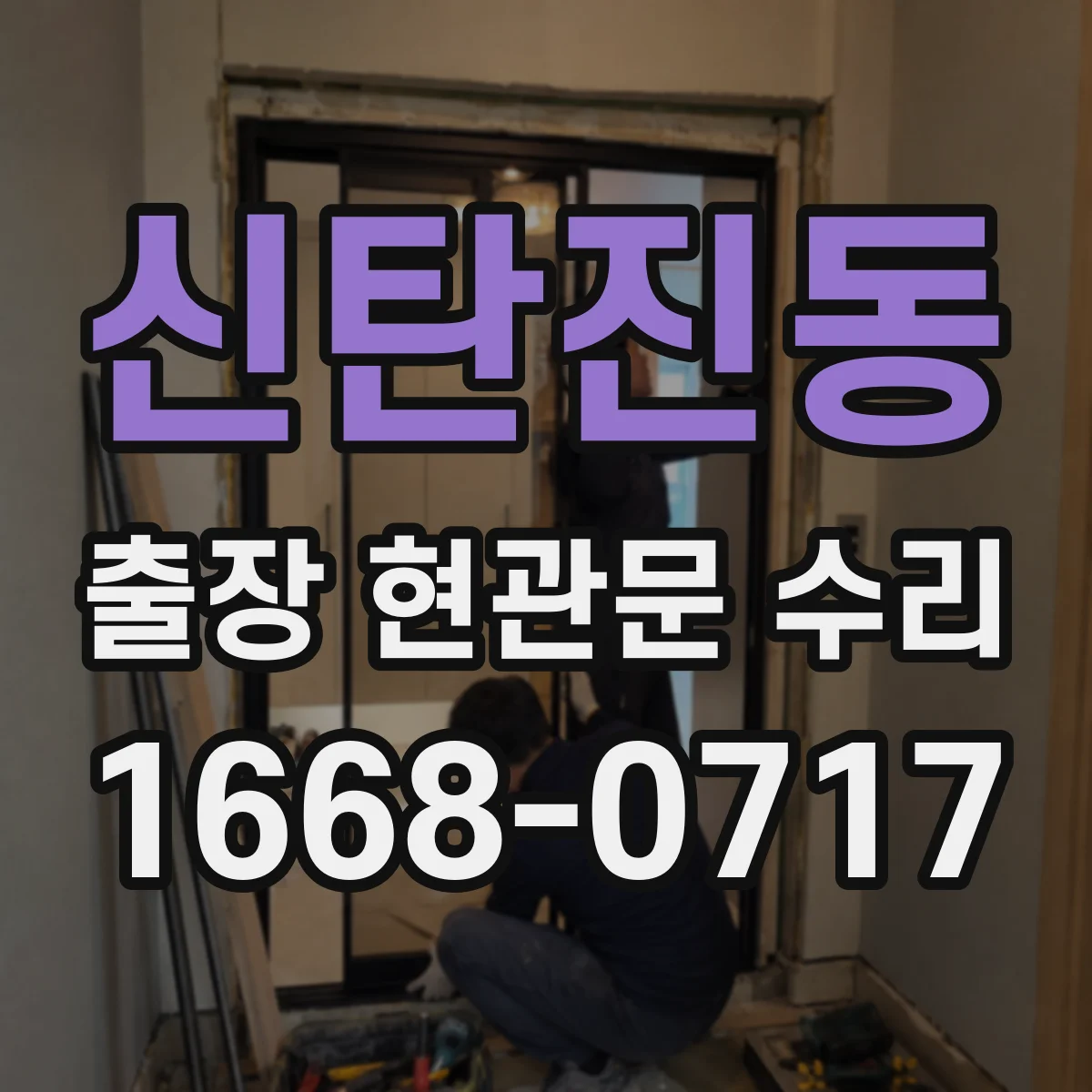 신탄진동 출장 현관문 수리