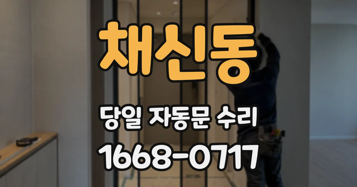 채신동 당일 자동문 수리