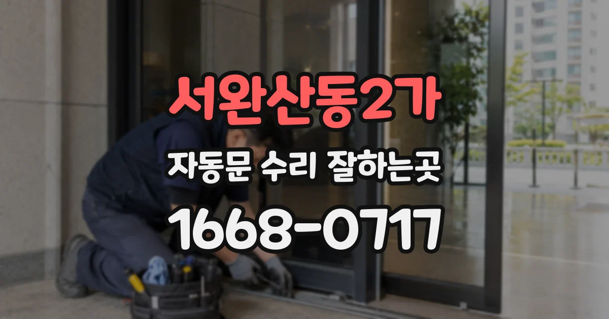 서완산동2가 자동문 수리 잘하는곳