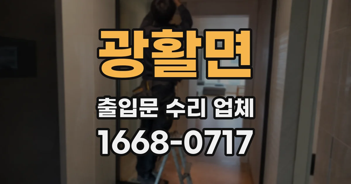 광활면 출입문 수리 업체