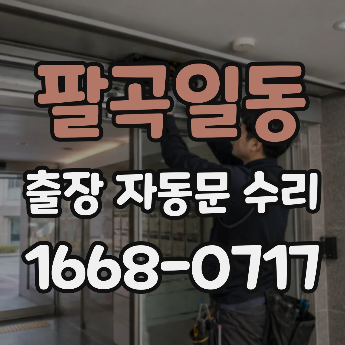팔곡일동 출장 자동문 수리
