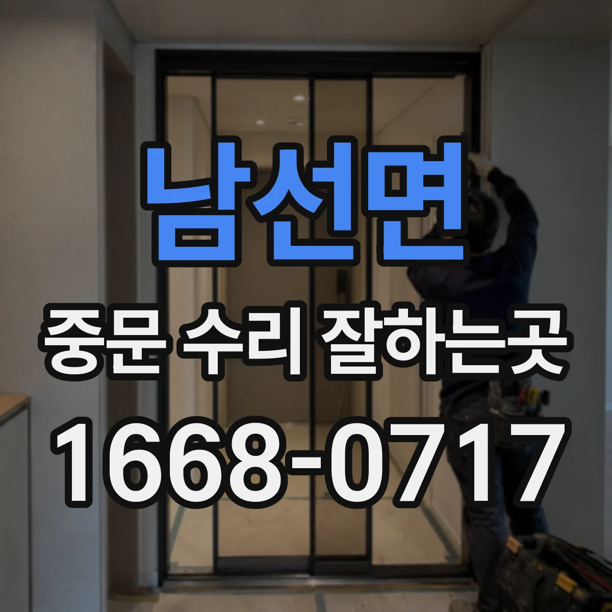 남선면 중문 수리 잘하는곳