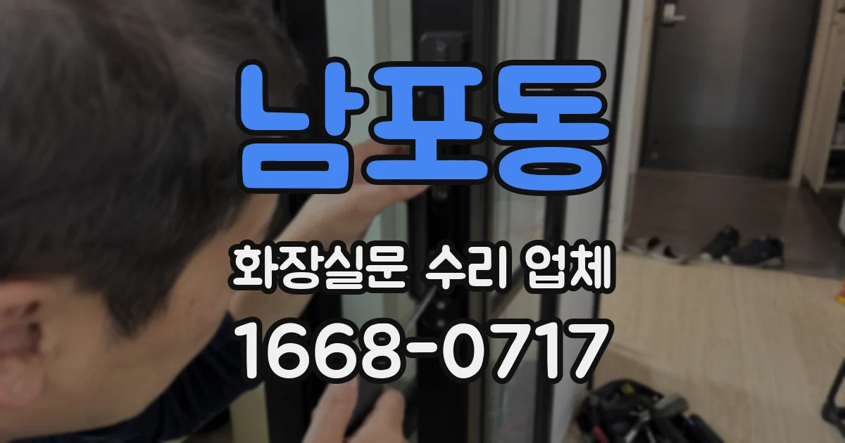 남포동 화장실문 수리 업체