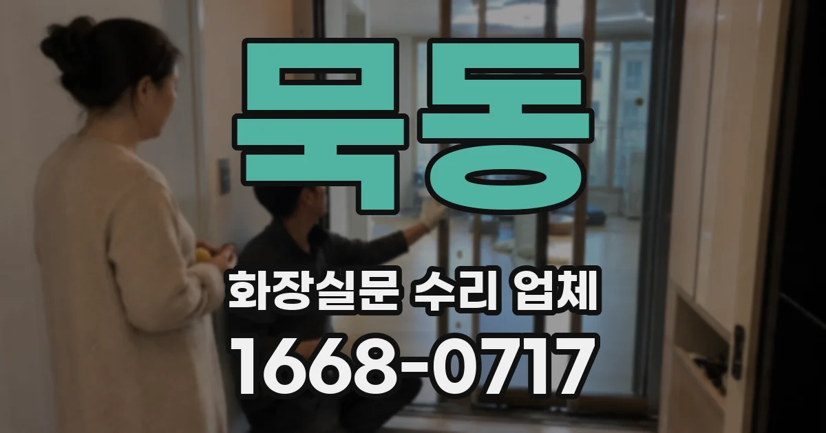 묵동 화장실문 수리 업체