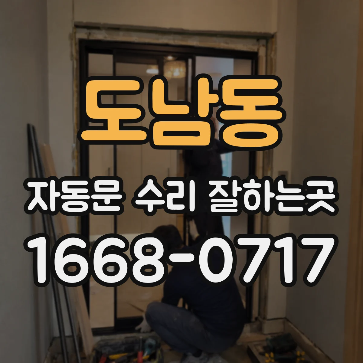 도남동 자동문 수리 잘하는곳