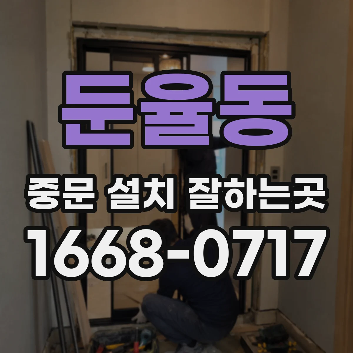 둔율동 중문 설치 잘하는곳