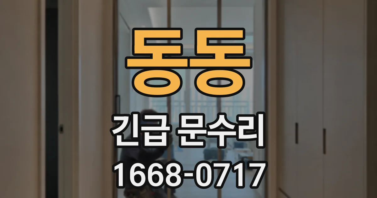 동동 긴급 문수리
