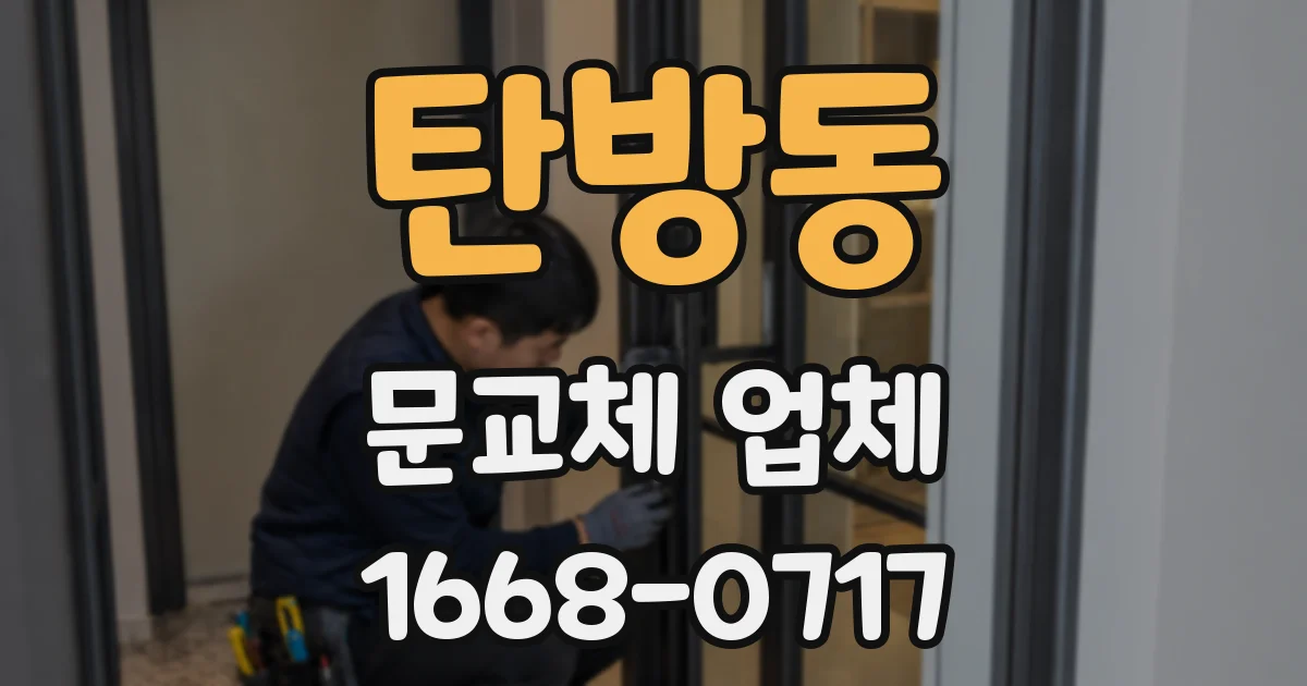 탄방동 문교체 업체