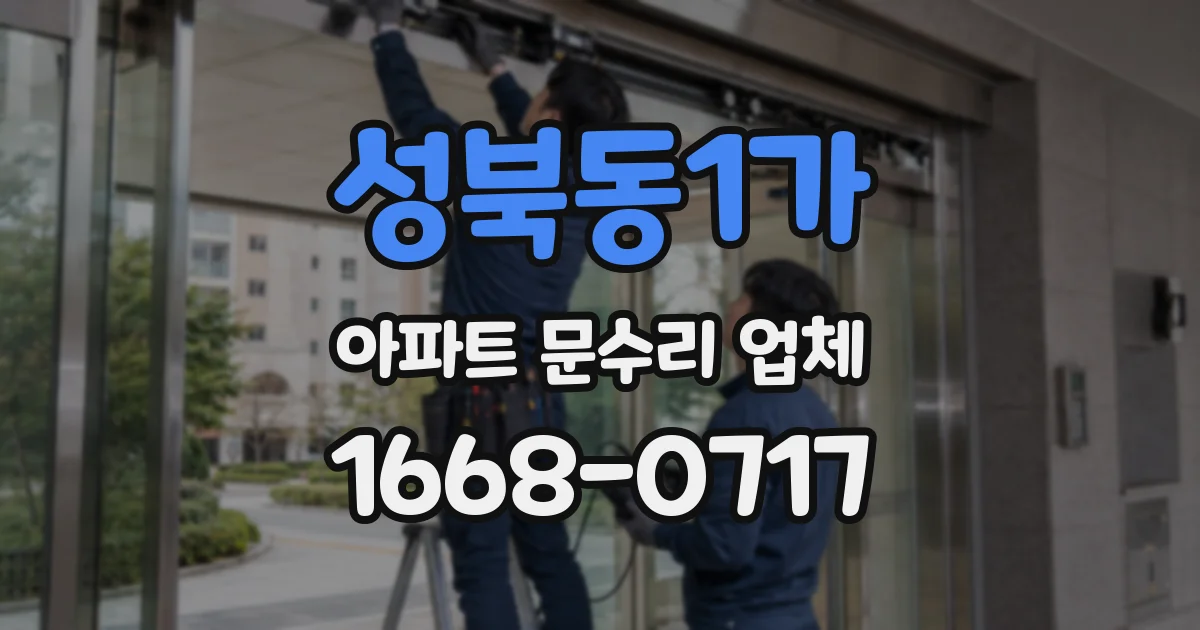 성북동1가 아파트 문수리 업체