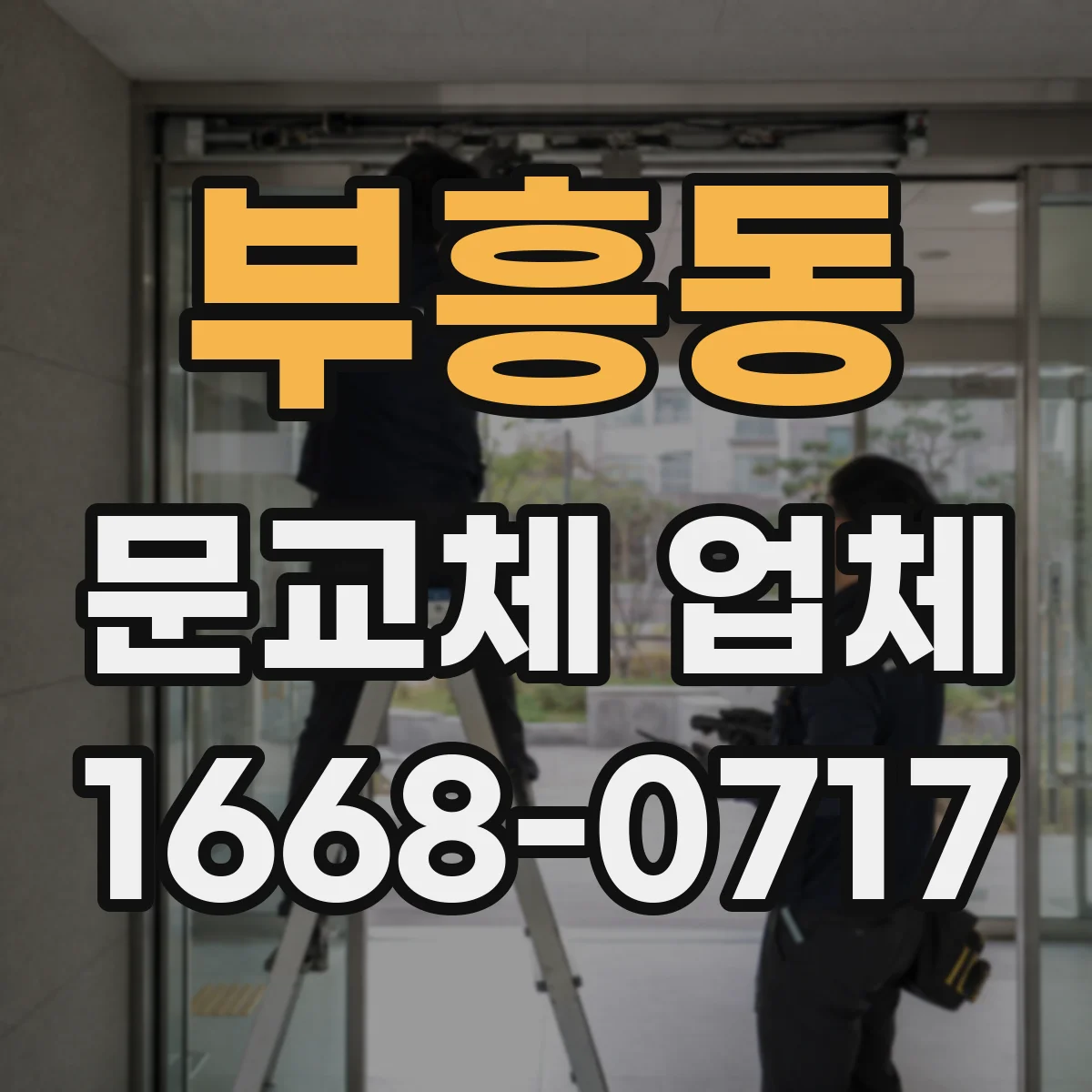 부흥동 문교체 업체