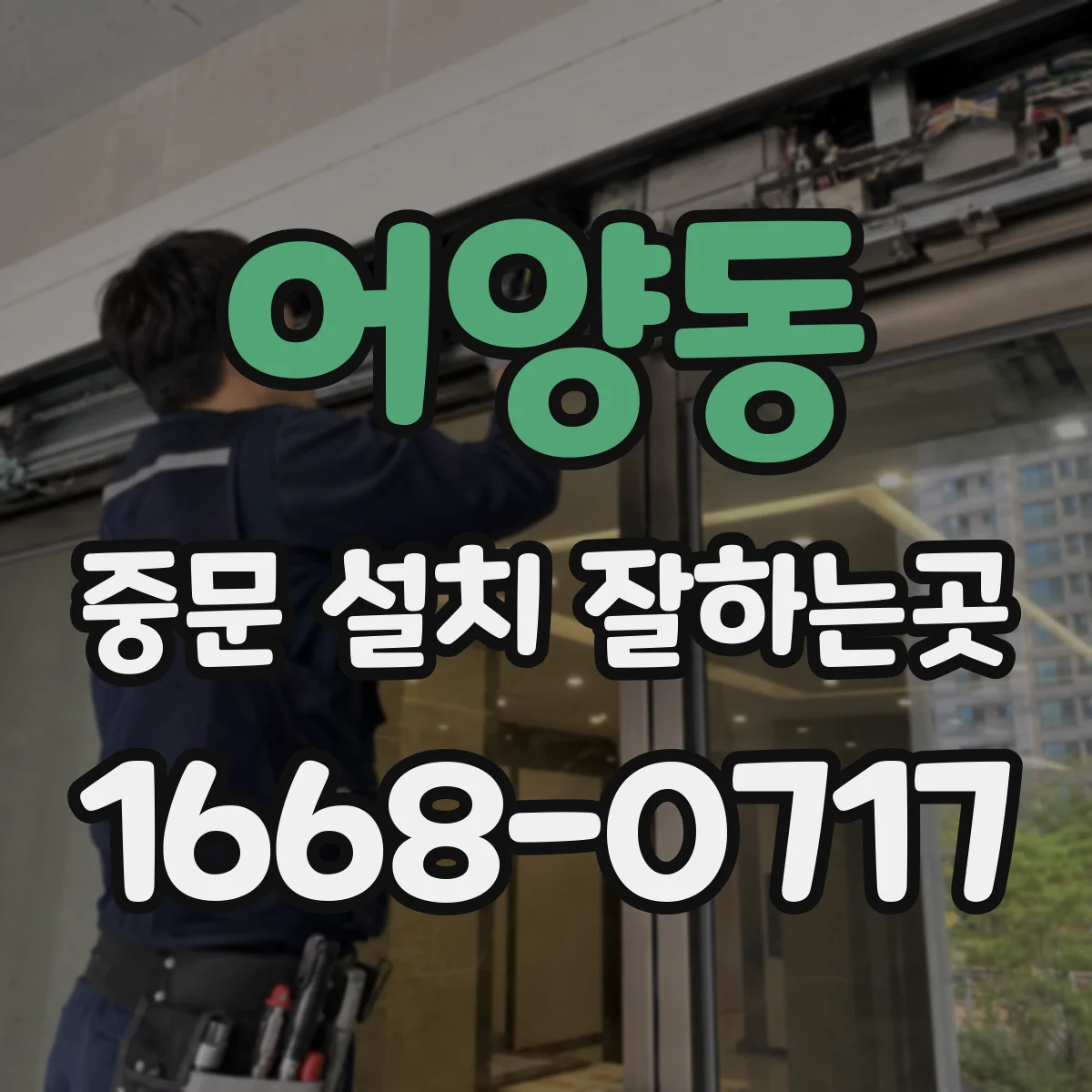 어양동 중문 설치 잘하는곳