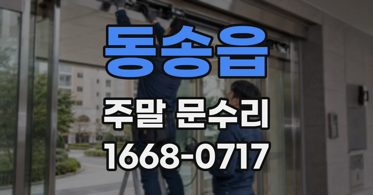 동송읍 주말 문수리