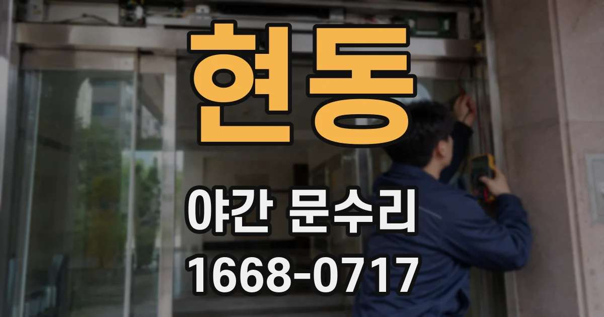 현동 야간 문수리