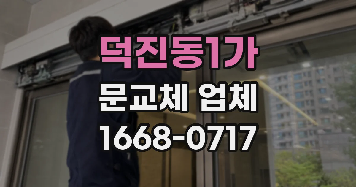 덕진동1가 문교체 업체