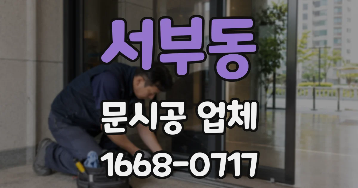 서부동 문시공 업체