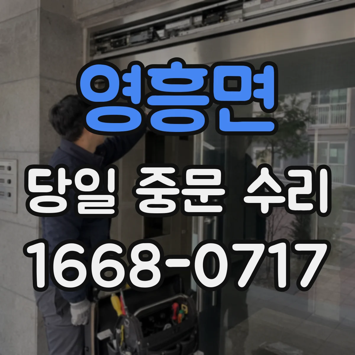 영흥면 당일 중문 수리