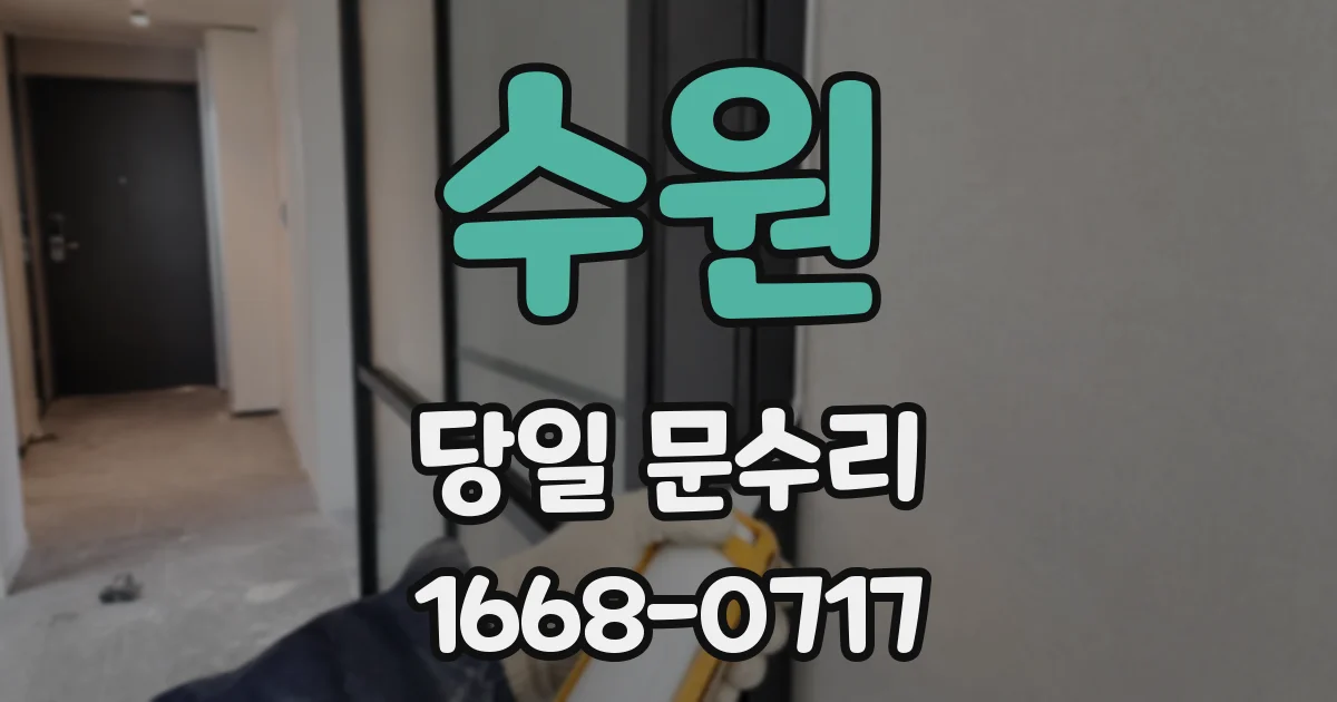 수원 당일 문수리