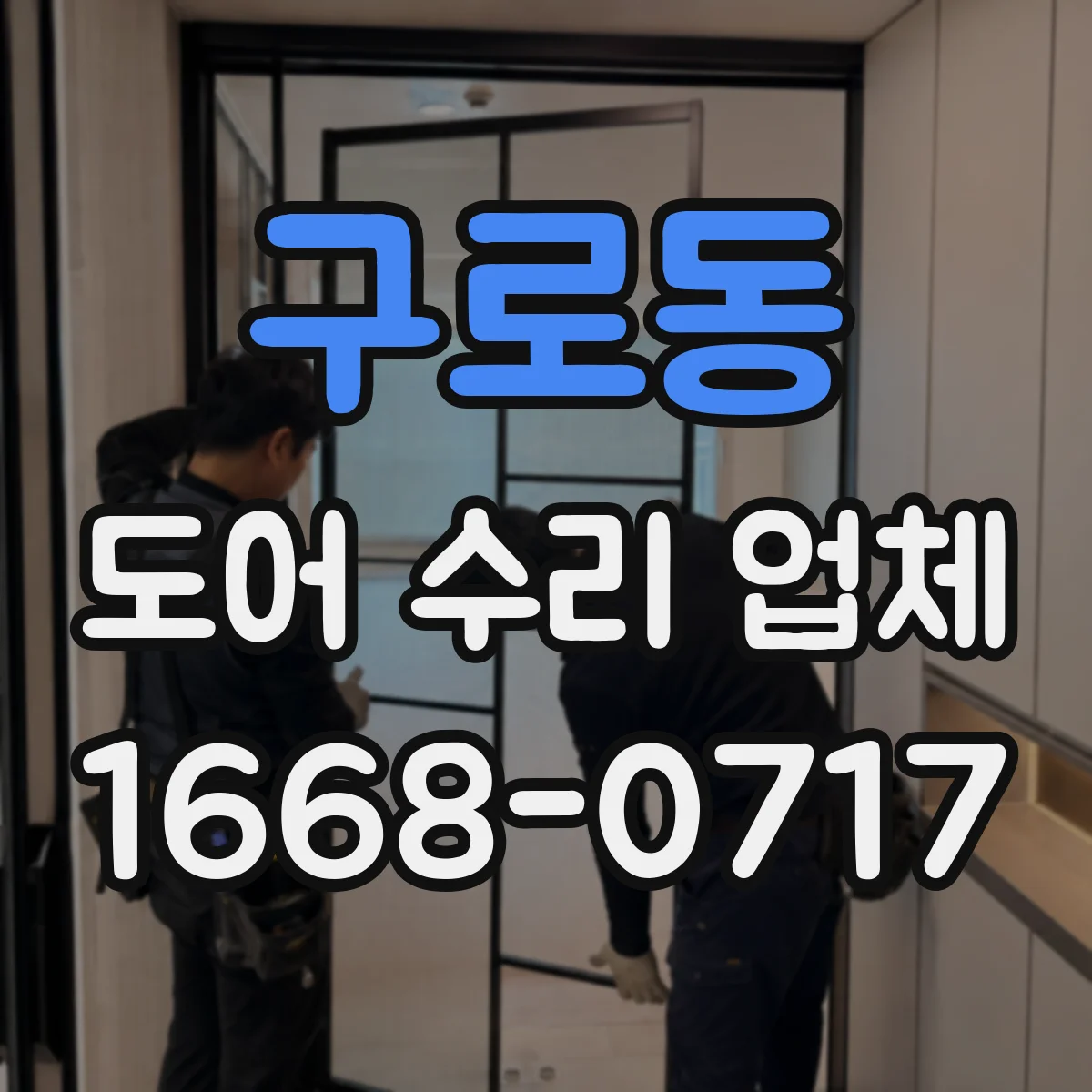 구로동 도어 수리 업체