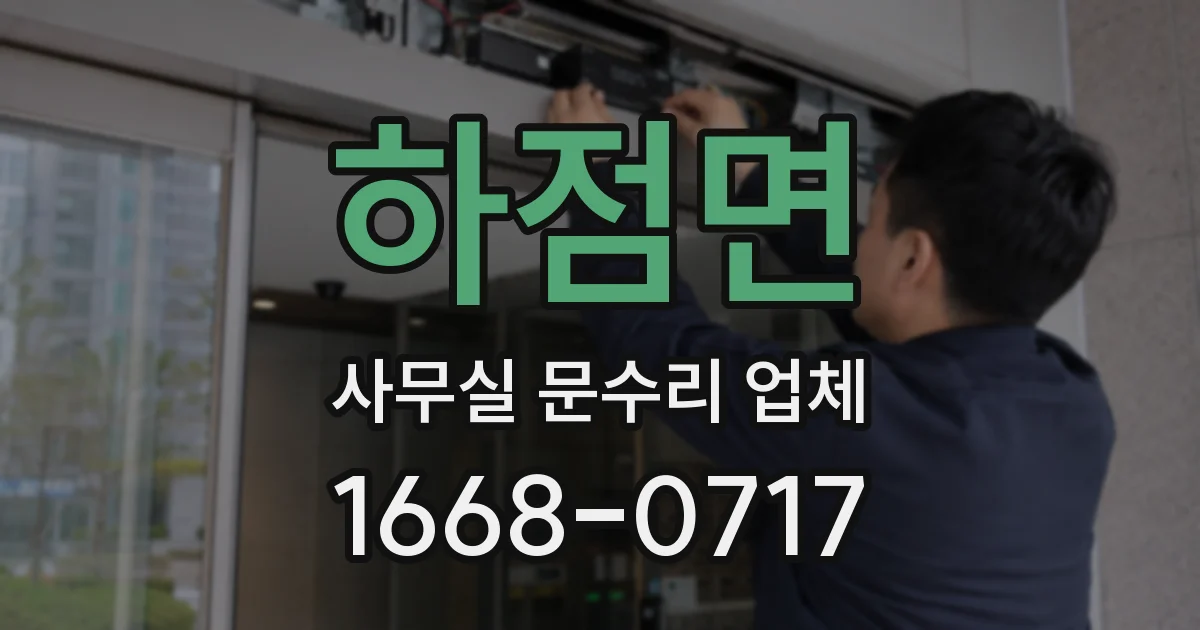 하점면 사무실 문수리 업체