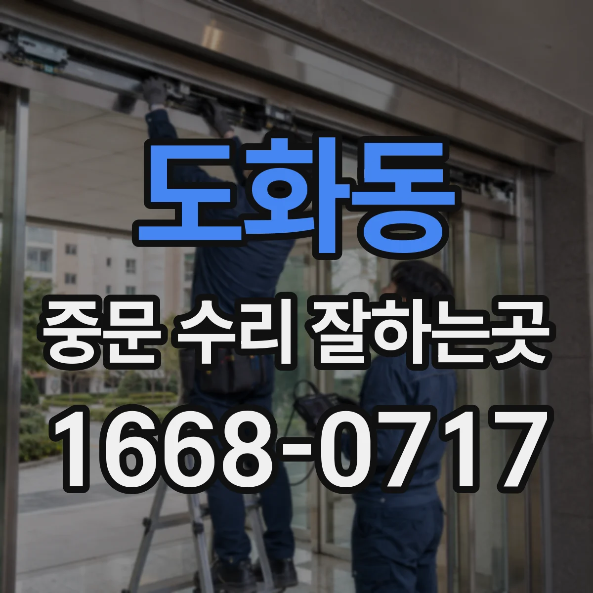 도화동 중문 수리 잘하는곳