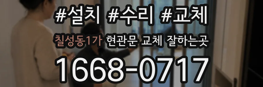 칠성동1가 현관문 교체 잘하는곳