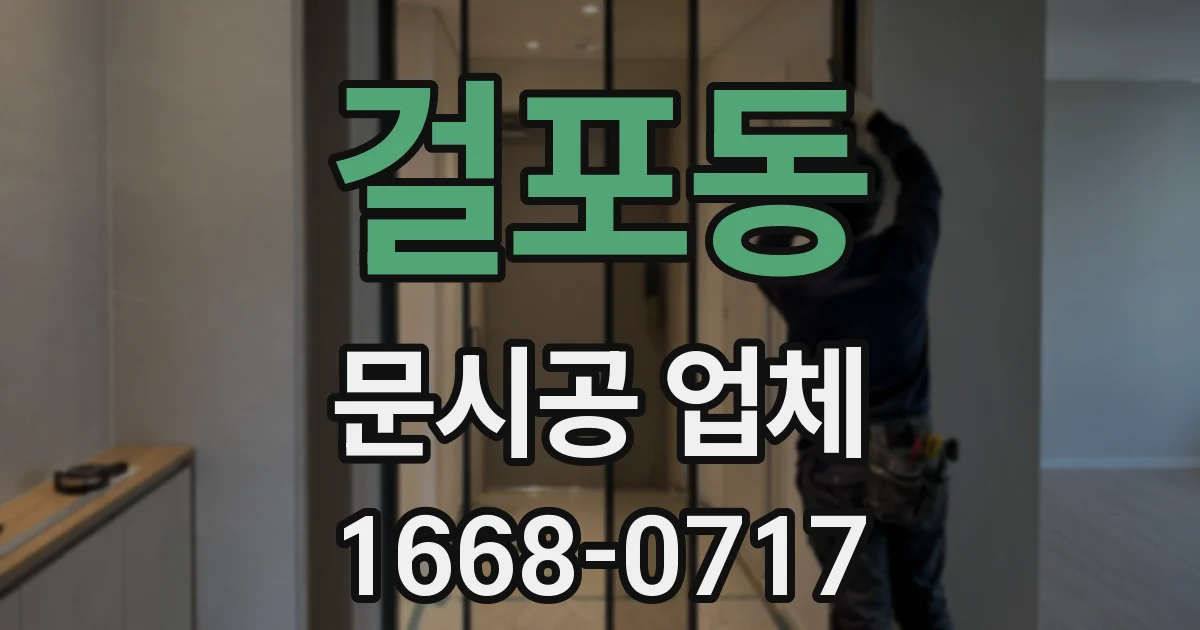 걸포동 문시공 업체