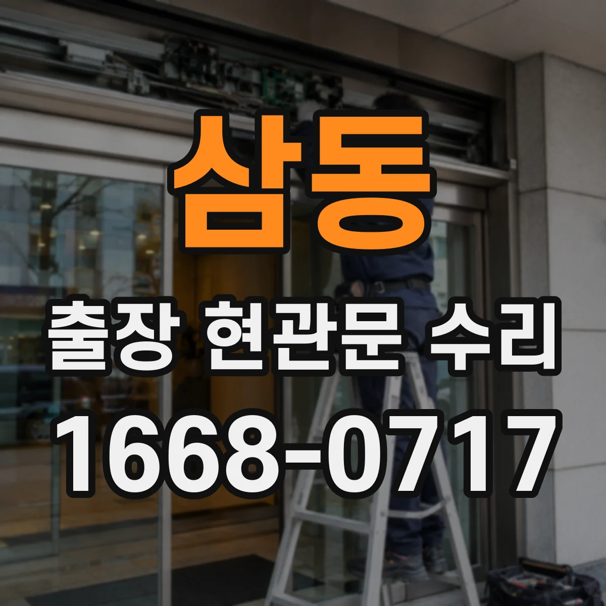 삼동 출장 현관문 수리 전 점검, 사진만으로도 판별되나요