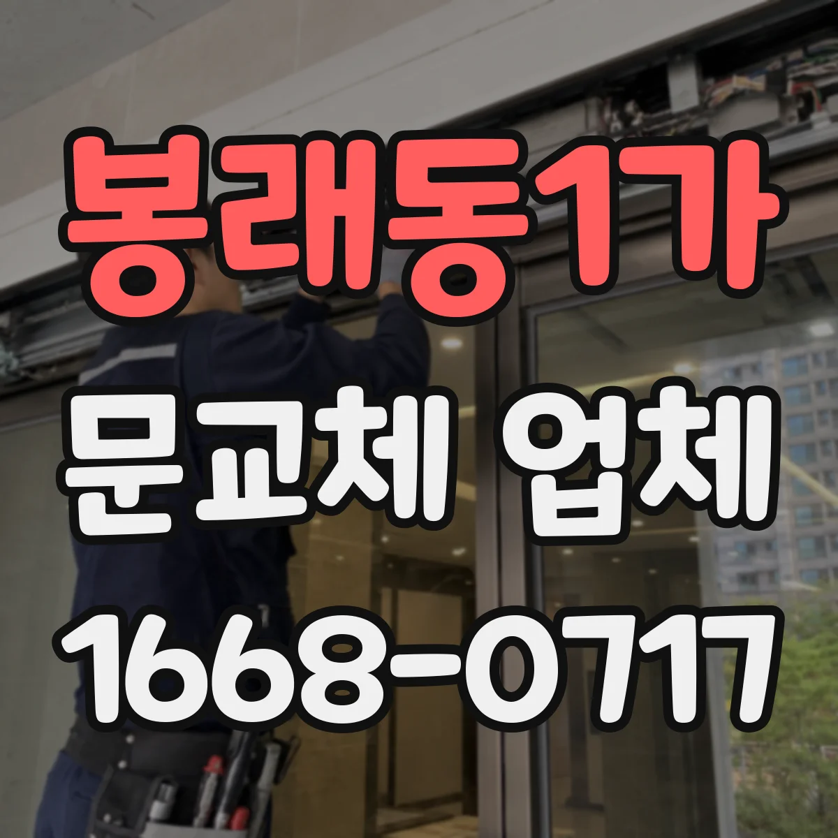 봉래동1가 문교체 업체