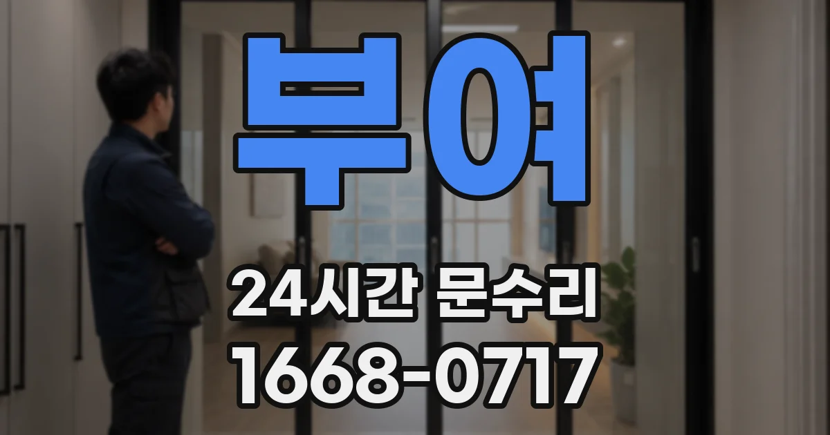 부여 24시간 문수리