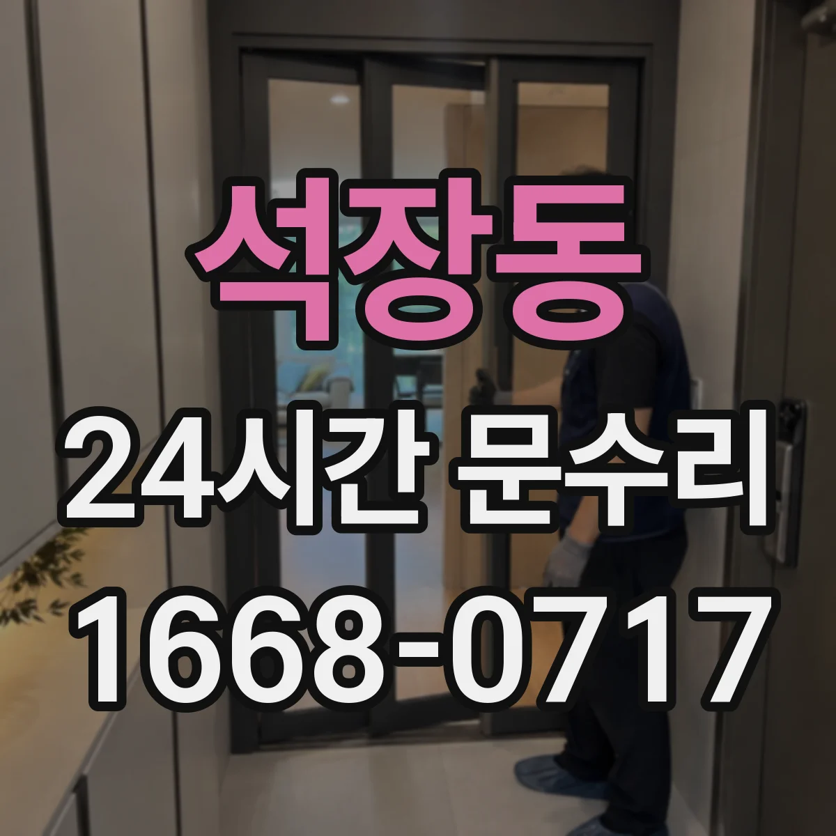 석장동 24시간 문수리