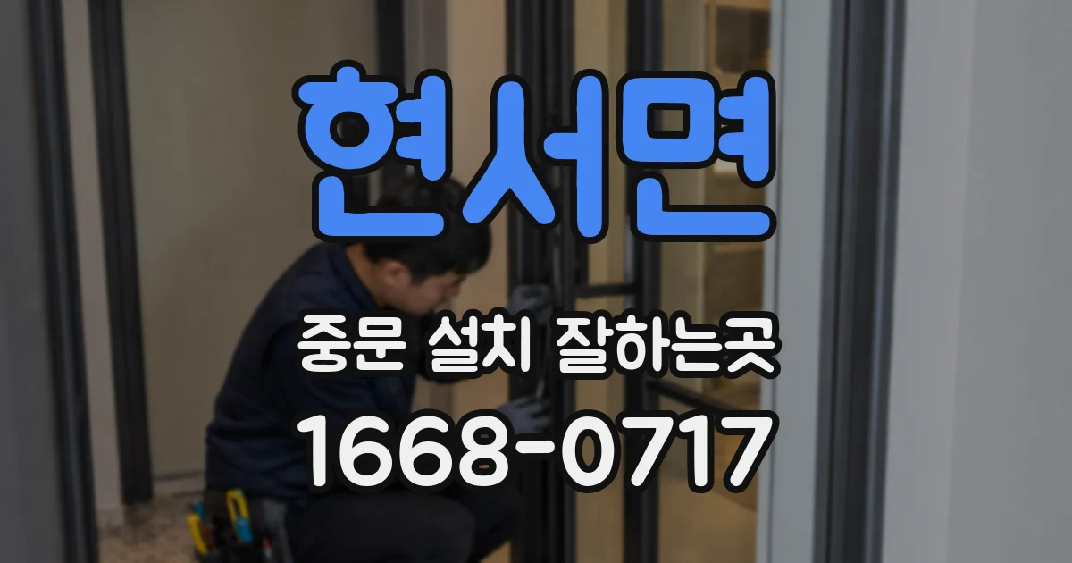 현서면 중문 설치 잘하는곳