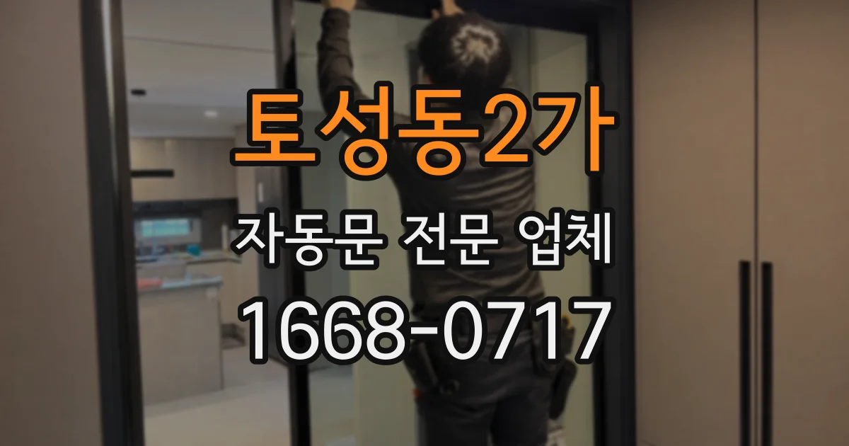 토성동2가 자동문 전문 업체
