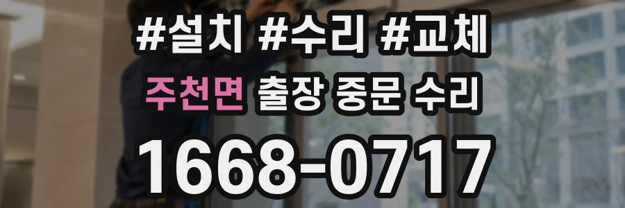 주천면 출장 중문 수리