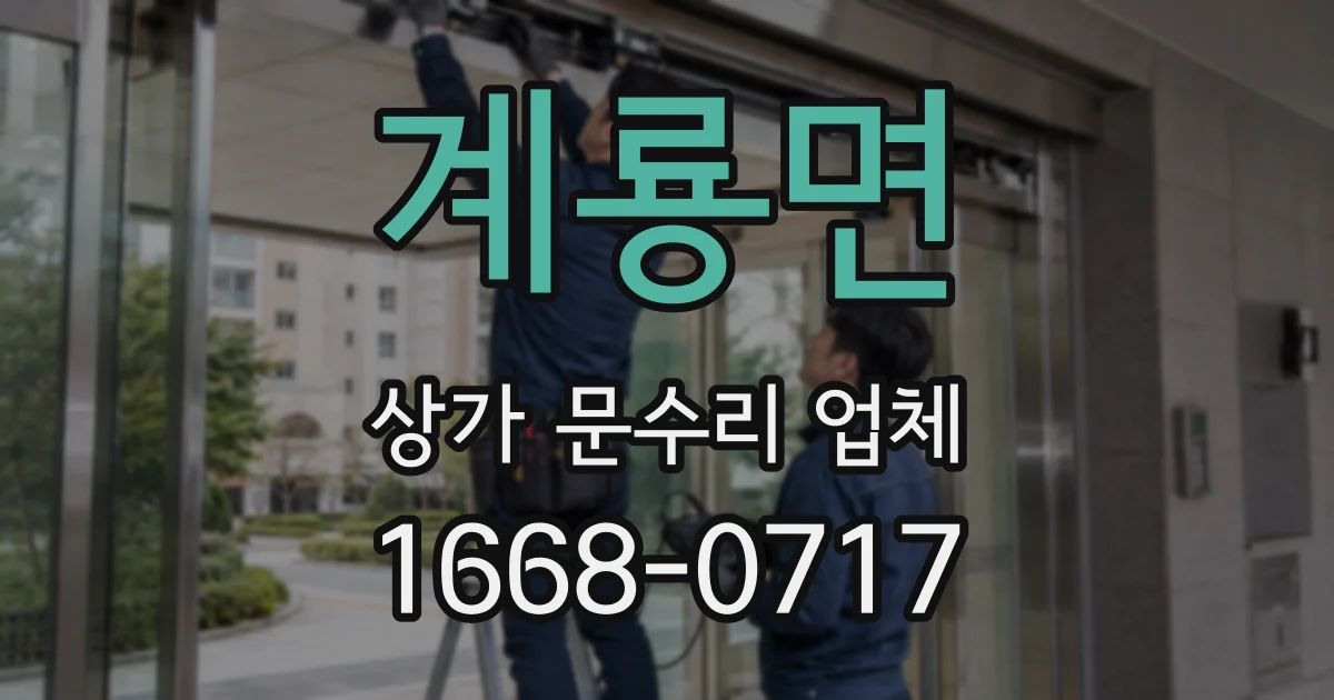 계룡면 상가 문수리 업체