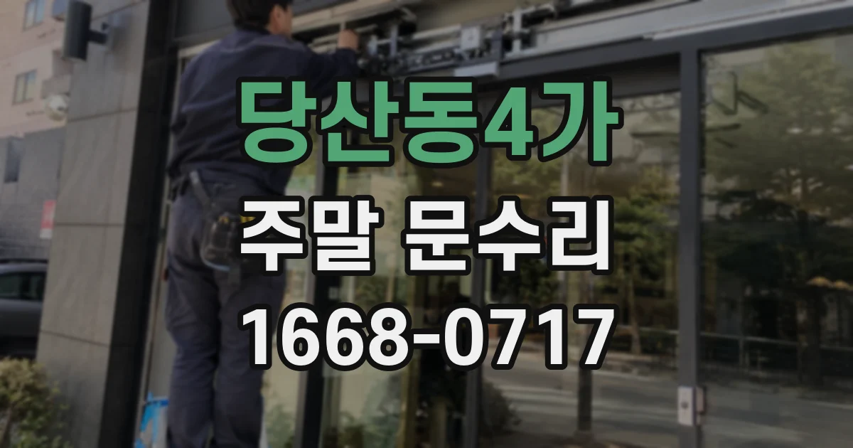 당산동4가 주말 문수리