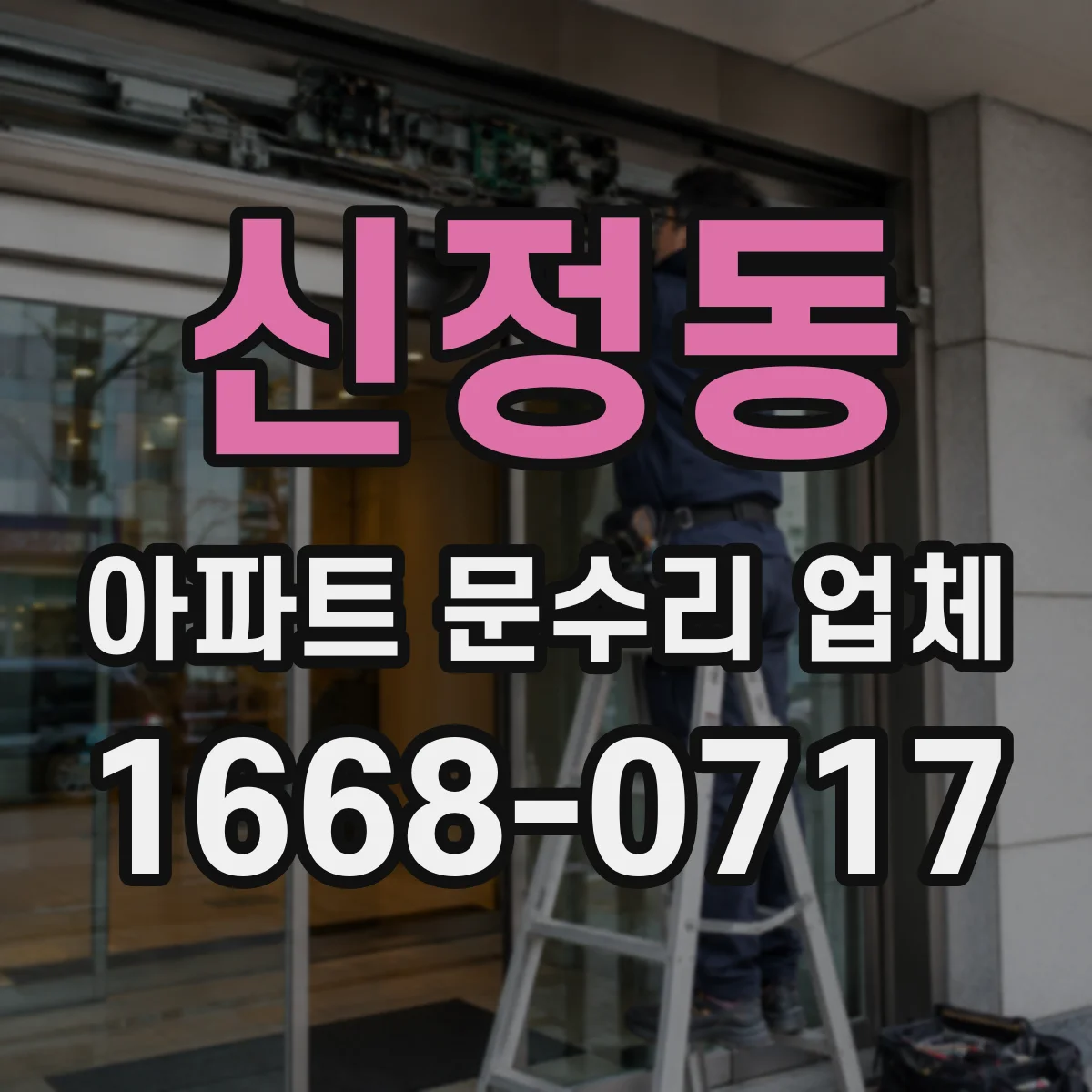 신정동 아파트 문수리 업체