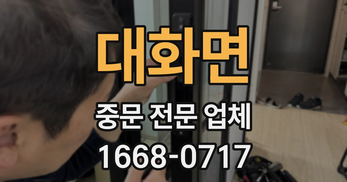 대화면 중문 전문 업체
