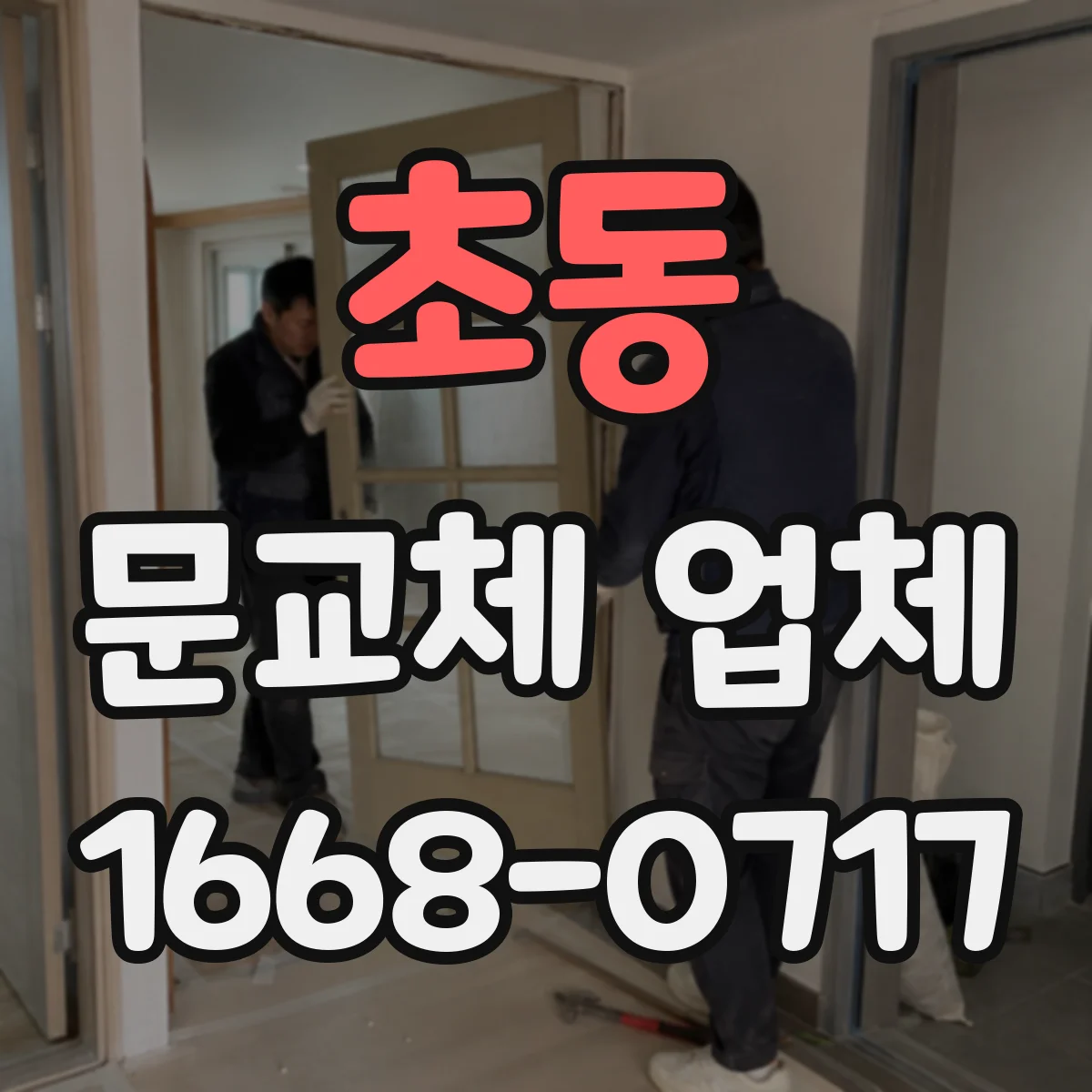 초동 문교체 업체