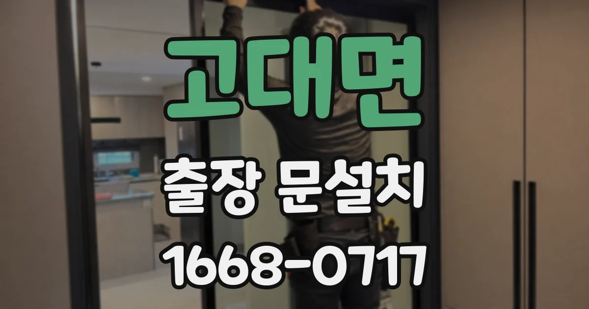 고대면 출장 문설치